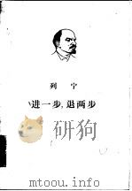 进一步，退两步  我们党内的危机（1960 PDF版）