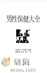 男性保健大全（1999 PDF版）