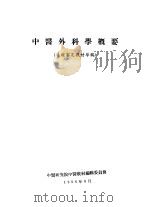 中医外科学概要（ PDF版）