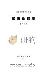 赋值论概要（1981 PDF版）