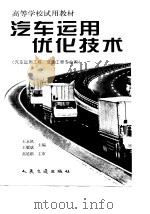 汽车运用优化技术（1998 PDF版）