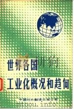 世界各国工业化概况和趋向（1980 PDF版）