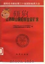 江西银山铜铅锌金银矿床（1996 PDF版）