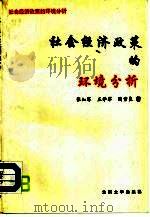 社会经济政策的环境分析（1994 PDF版）