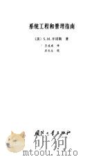系统工程和管理指南（1982 PDF版）