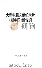 大型电视文献纪录片《新中国》解说词（1999 PDF版）