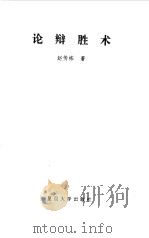 论辩胜术（1995 PDF版）