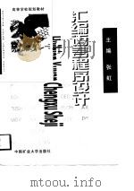 汇编语言程序设计（1998 PDF版）