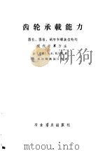 齿轮承载能力  圆柱、圆锥、蜗杆和螺旋齿轮的现代计算方法（1973 PDF版）