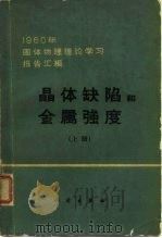 晶体缺陷和金属强度  1960年固体物理理论学习报告汇编  上（1962 PDF版）