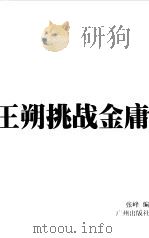 王朔挑战金庸 1999 PDF电子版封面 780655050X 张峰编