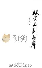 从文本到彼岸（1998 PDF版）