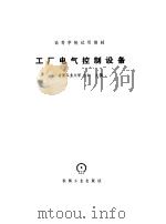 工厂电气控制设备（1980 PDF版）