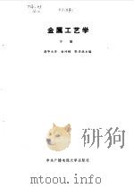 金属工艺学  下（1986 PDF版）