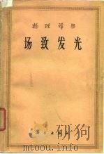 场致发光（1964 PDF版）