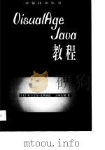 OisualAgeJava教程 1998 PDF电子版封面 7030066723 (美)M.卡雷尔-比利亚德 J.阿克利