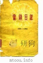 雷锋日记  1959-1962（ PDF版）