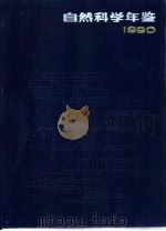 自然科学年鉴  1990  特载（1992 PDF版）