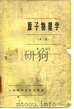 原子物理学  第2版（1959 PDF版）
