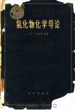 氢化物化学导论（1959 PDF版）