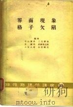 界面现象格子欠陷物性物理学讲座  10（1959 PDF版）