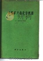 可燃矿产的化学性质（1962 PDF版）