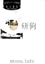 海天雄镇--镇海口海防遗址（1998年08月第1版 PDF版）