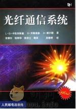 光纤通信系统（1999 PDF版）