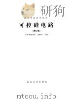 可控硅电路  修订版（1986 PDF版）