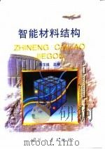 智能材料结构（1997 PDF版）