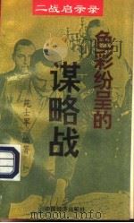 色彩纷呈的谋略战 1995 PDF电子版封面 750173352X 苑士军编著