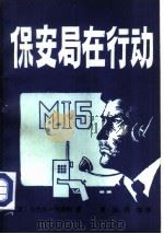 保安局在行动（1985 PDF版）