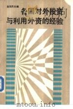 各国对外投资与利用外资的经验（1987 PDF版）