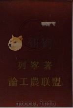 论工农联盟（1956 PDF版）