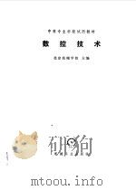 数控技术（1979 PDF版）