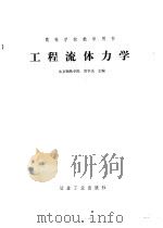 工程流体力学 1983 PDF电子版封面 周亨达主编