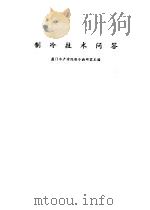 制冷技术问答 1981 PDF电子版封面 15144·581 厦门水产学院制冷教研室主编