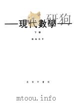 现代数学  下（1976.09 PDF版）