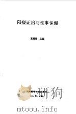 阳痿证治与性事保健（1994 PDF版）