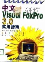 中文Visual FoxPro 3.0实用指南（1998 PDF版）
