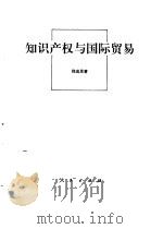 知识产权与国际贸易（1995 PDF版）