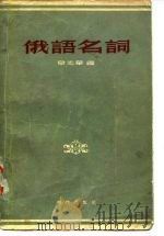 俄语名词（1955 PDF版）