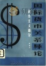 国际货币关系导论  资本主义部分（1981 PDF版）