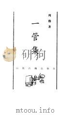 一管集 1998 PDF电子版封面 7805982082 周劭著
