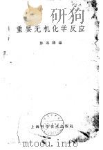 重要无机化学反应 1963 PDF电子版封面 15119·1710 陈寿椿编