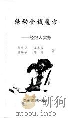 转动金钱魔方-经纪人实务（ PDF版）