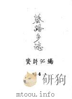 蔡路乡志  资料汇编  第4章（ PDF版）
