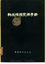 科技情报实用手册（1982 PDF版）