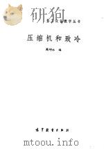 压缩机和致冷（1985 PDF版）