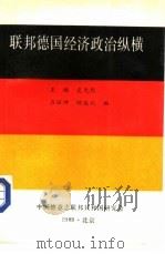 联邦德国经济政治纵横（1989 PDF版）